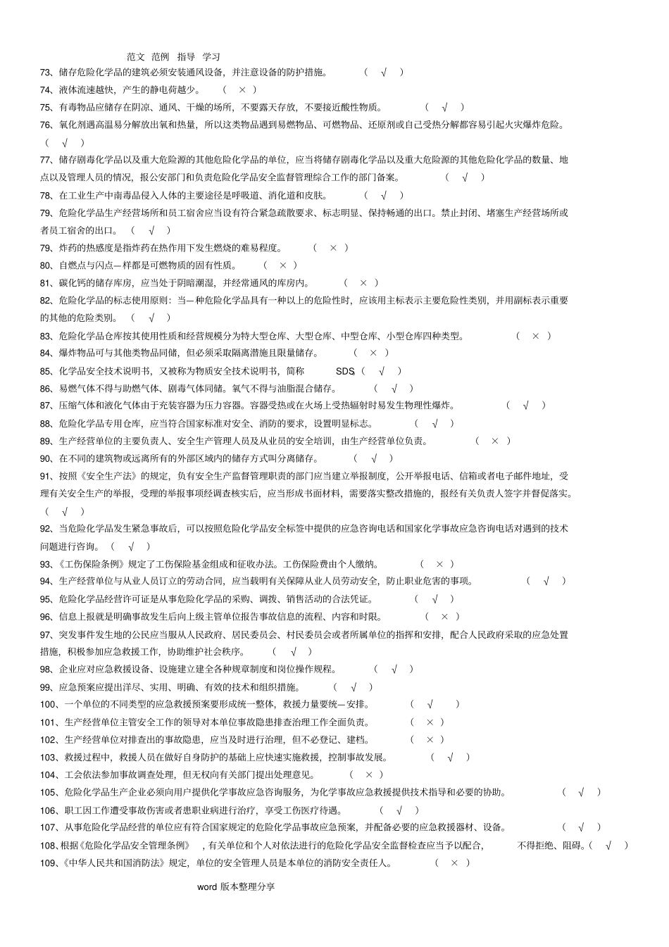 化工企业安全员考试试题库完整资料_第3页