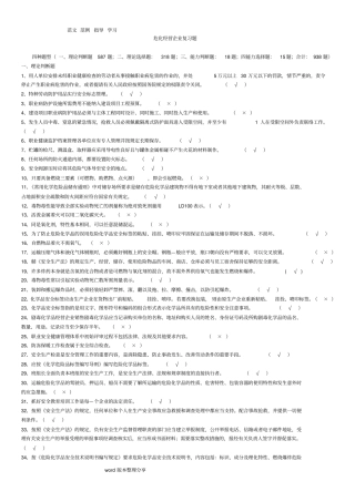 化工企业安全员考试试题库完整资料