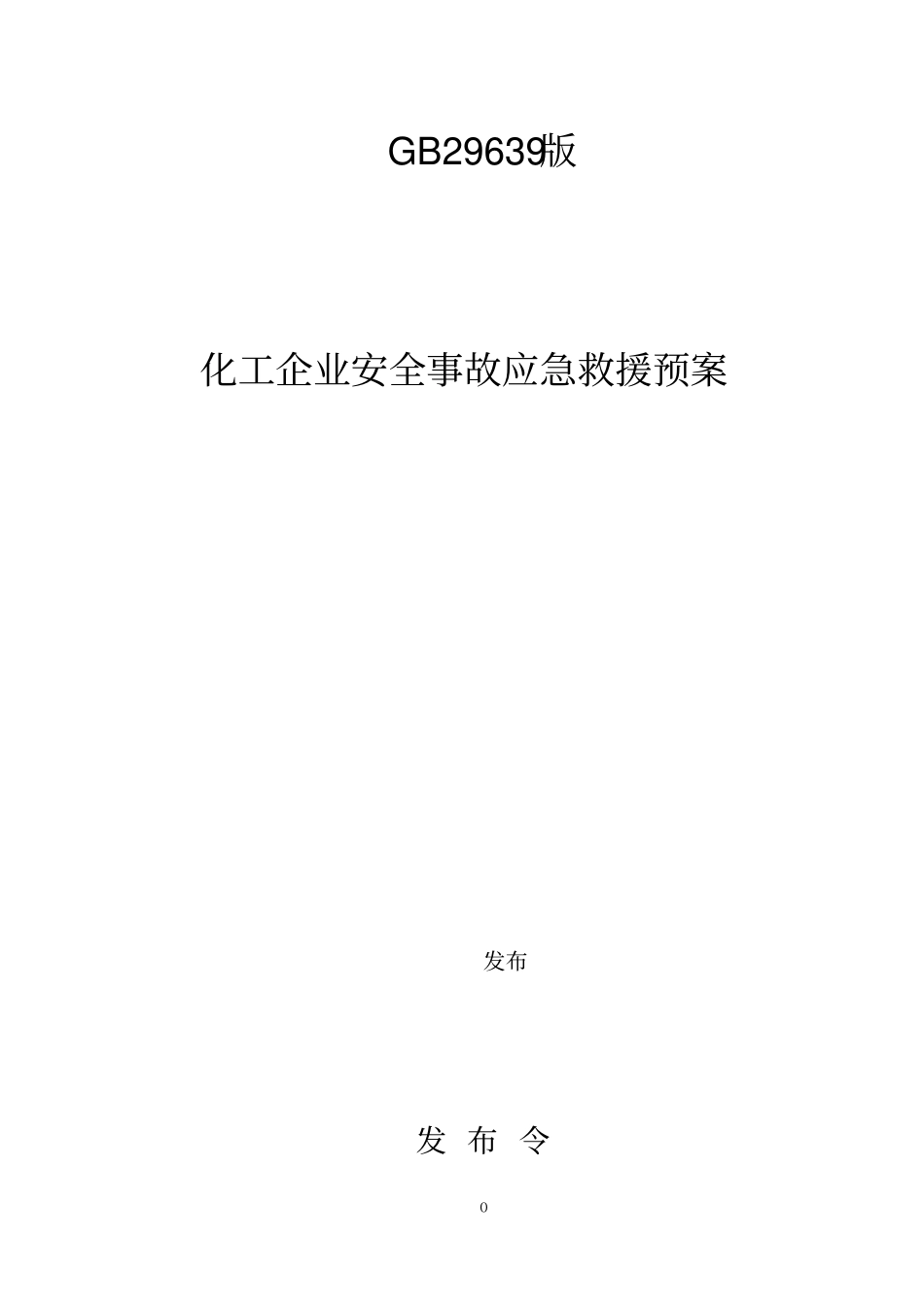 化工企业安全事故应急救援预案_第1页