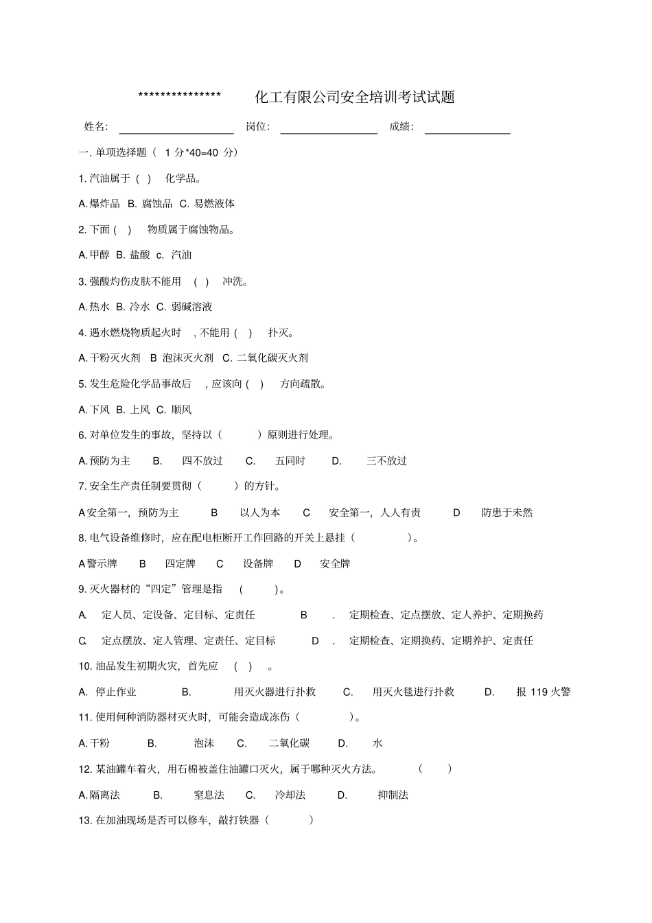 化工企业安全培训考试题_第1页