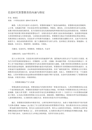 信息时代智慧教育的内涵与特征