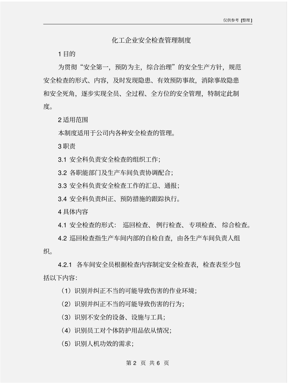 化工企业安全检查管理制度_第2页