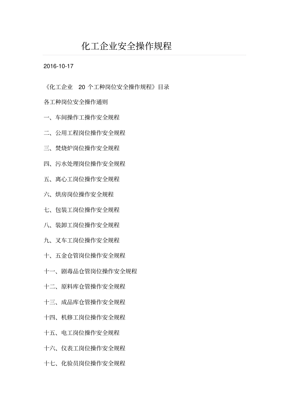 化工企业安全操作规程1_第1页