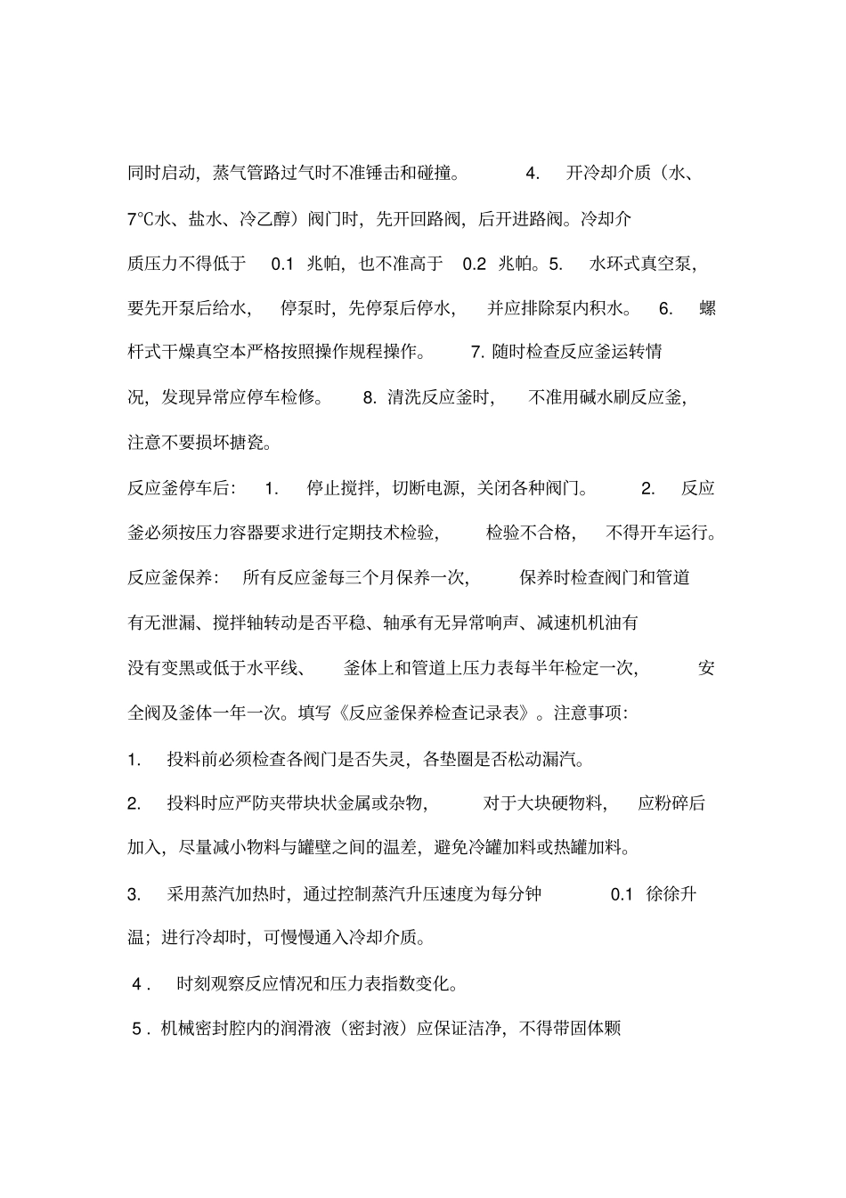 化工企业安全操作规程1_第3页