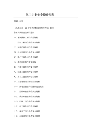 化工企业安全操作规程1