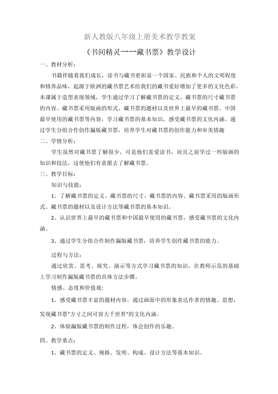 新人教版八年级上册美术公开课教学设计《书间精灵——藏书票》教案_第1页