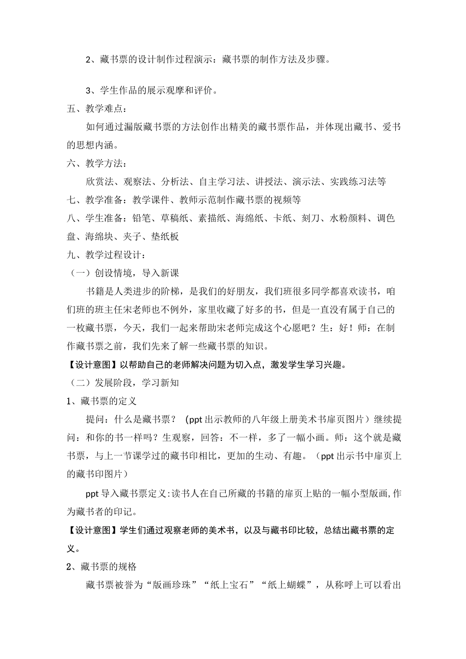 新人教版八年级上册美术公开课教学设计《书间精灵——藏书票》教案_第2页