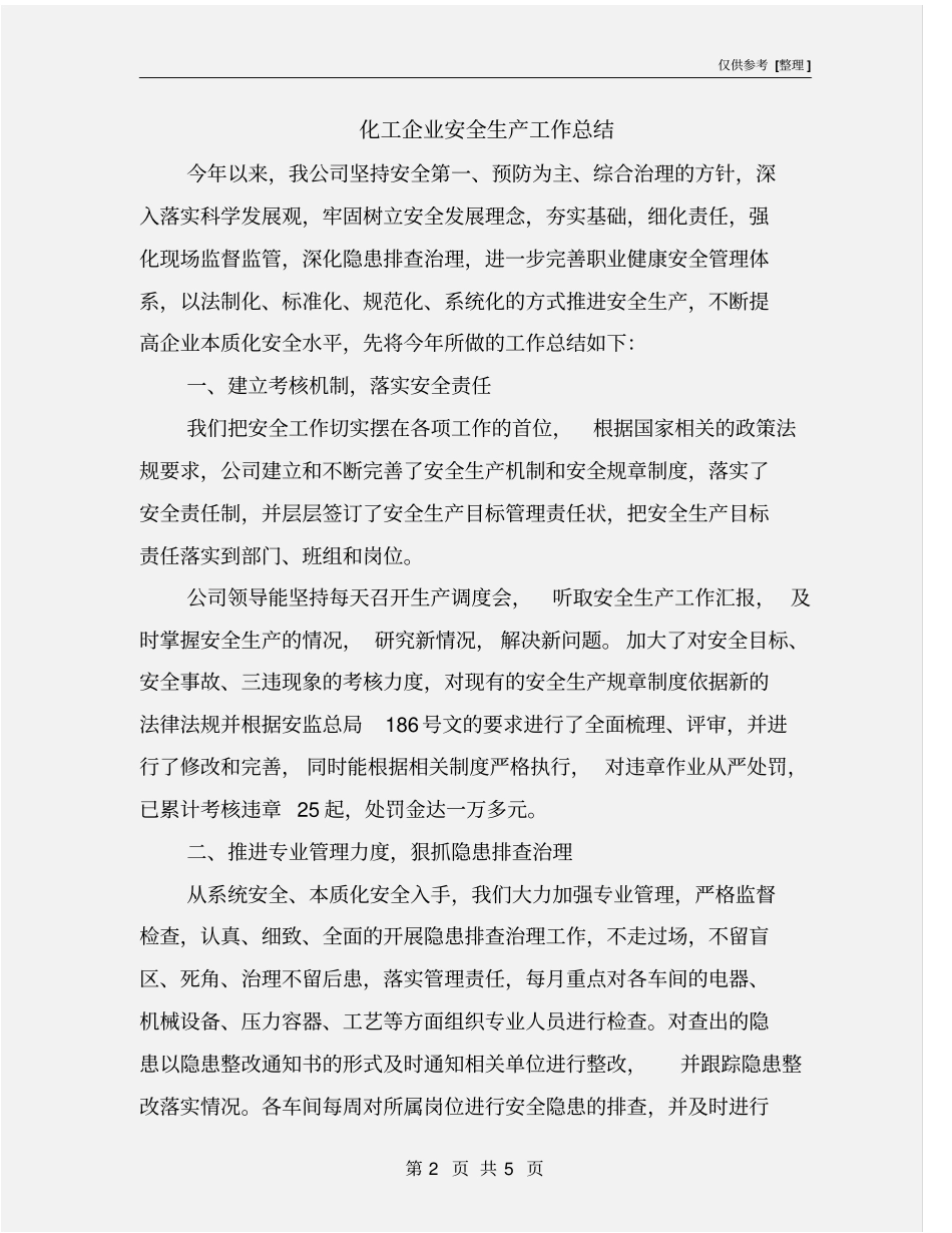 化工企业安全生产工作总结_第2页