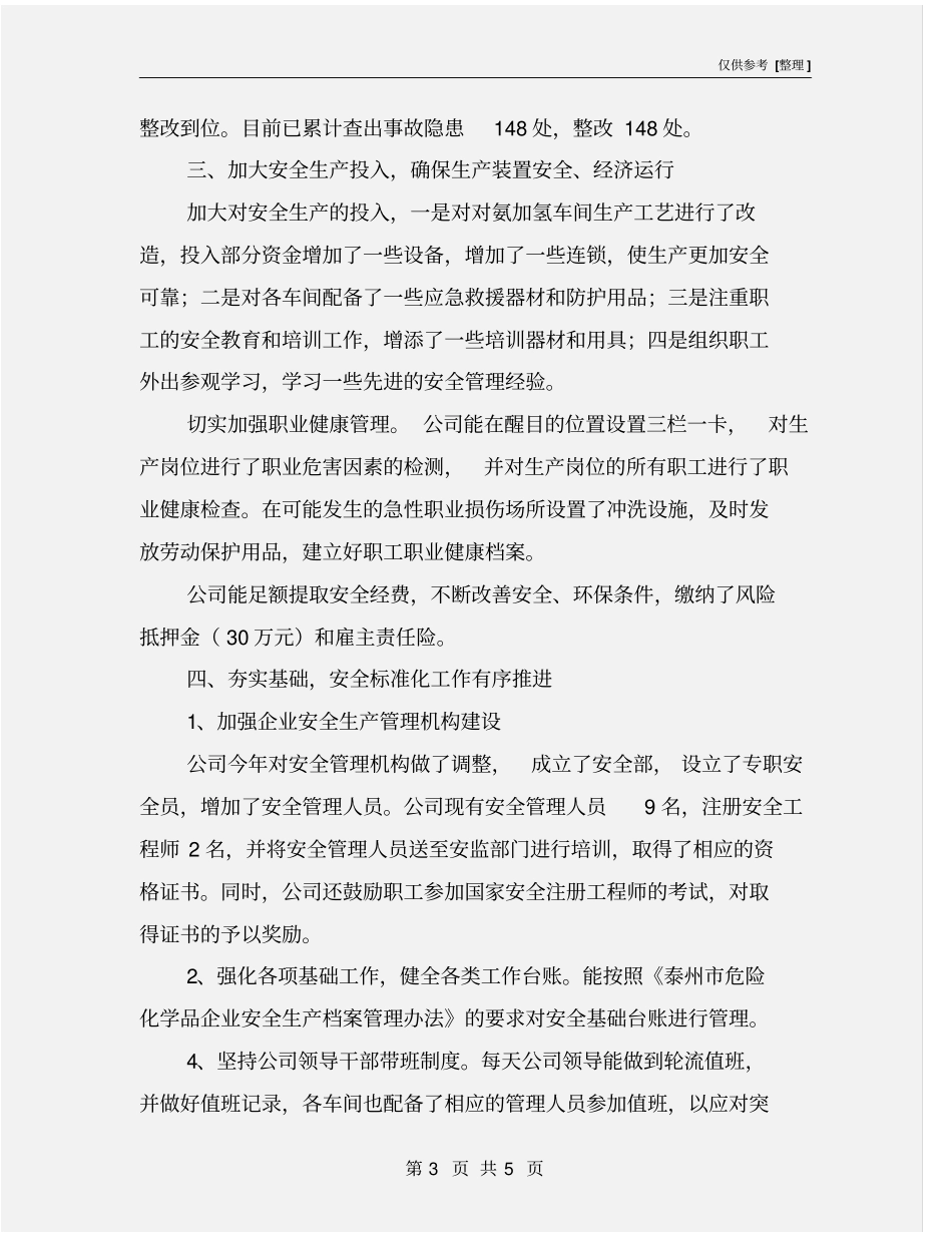 化工企业安全生产工作总结_第3页