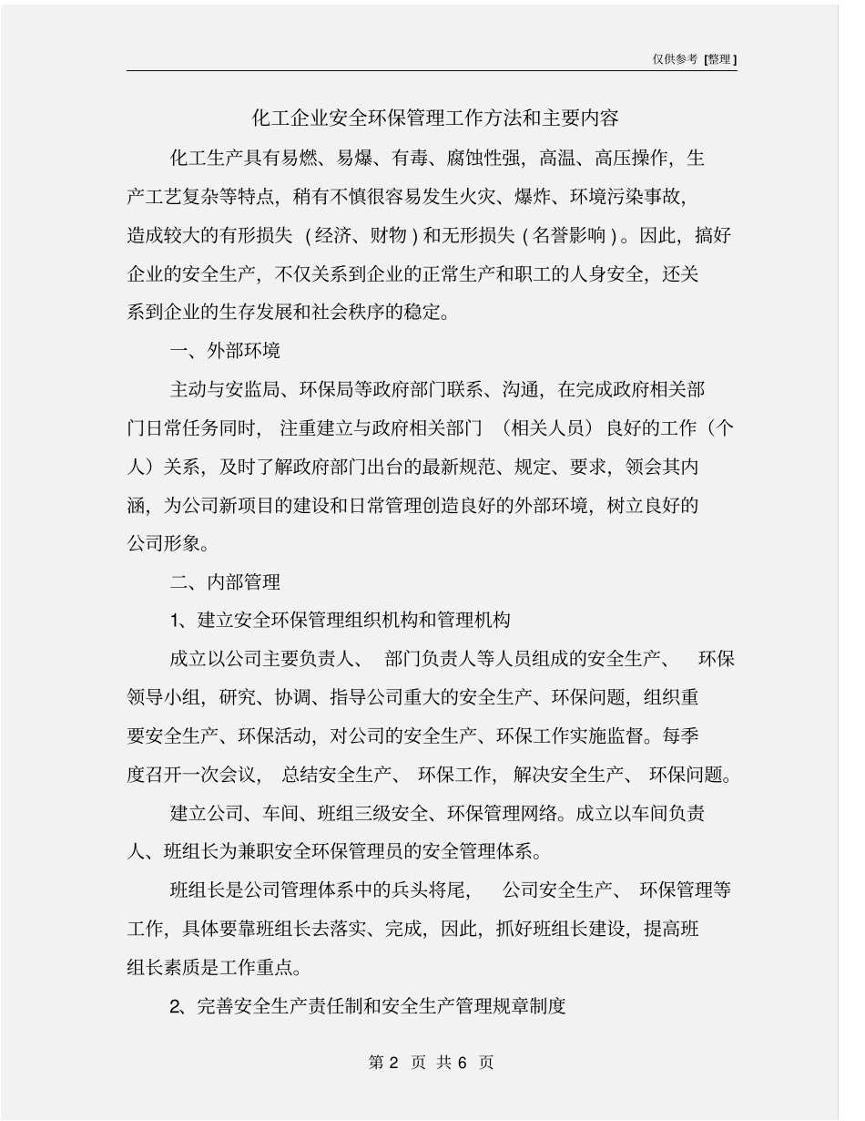 化工企业安全环保管理工作方法和主要内容_第2页