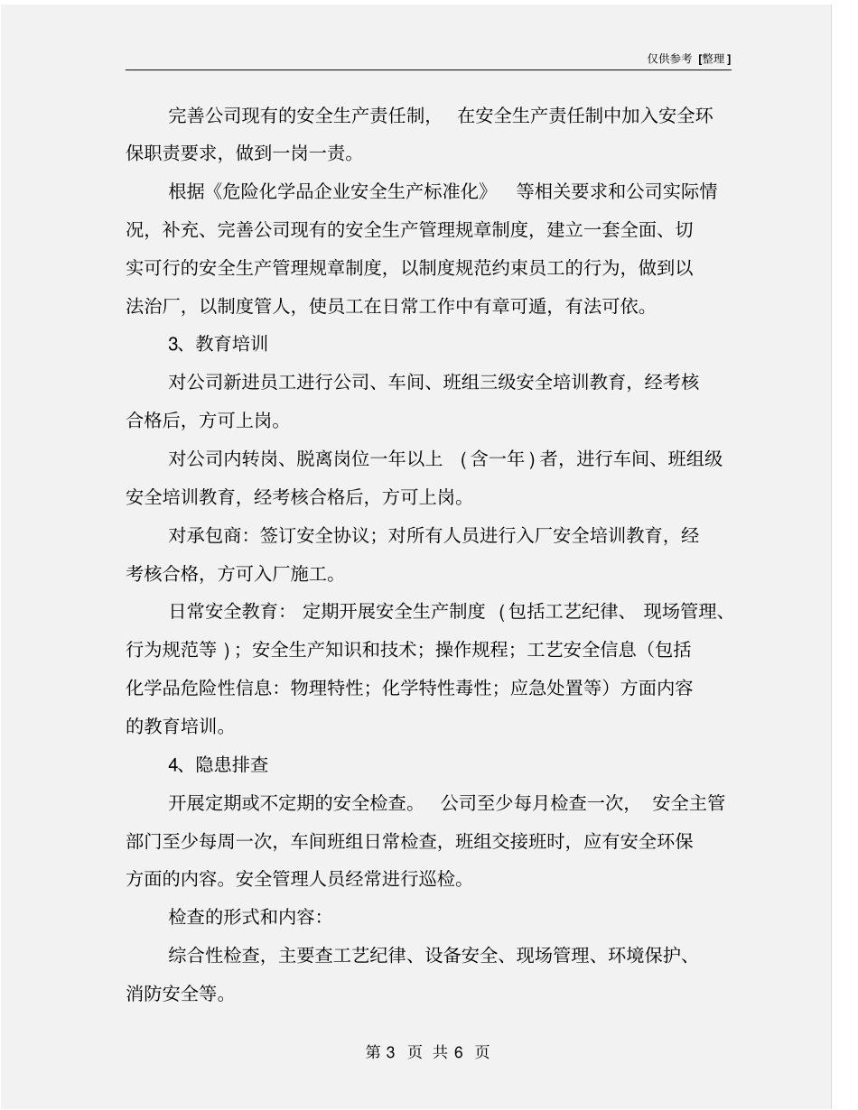 化工企业安全环保管理工作方法和主要内容_第3页