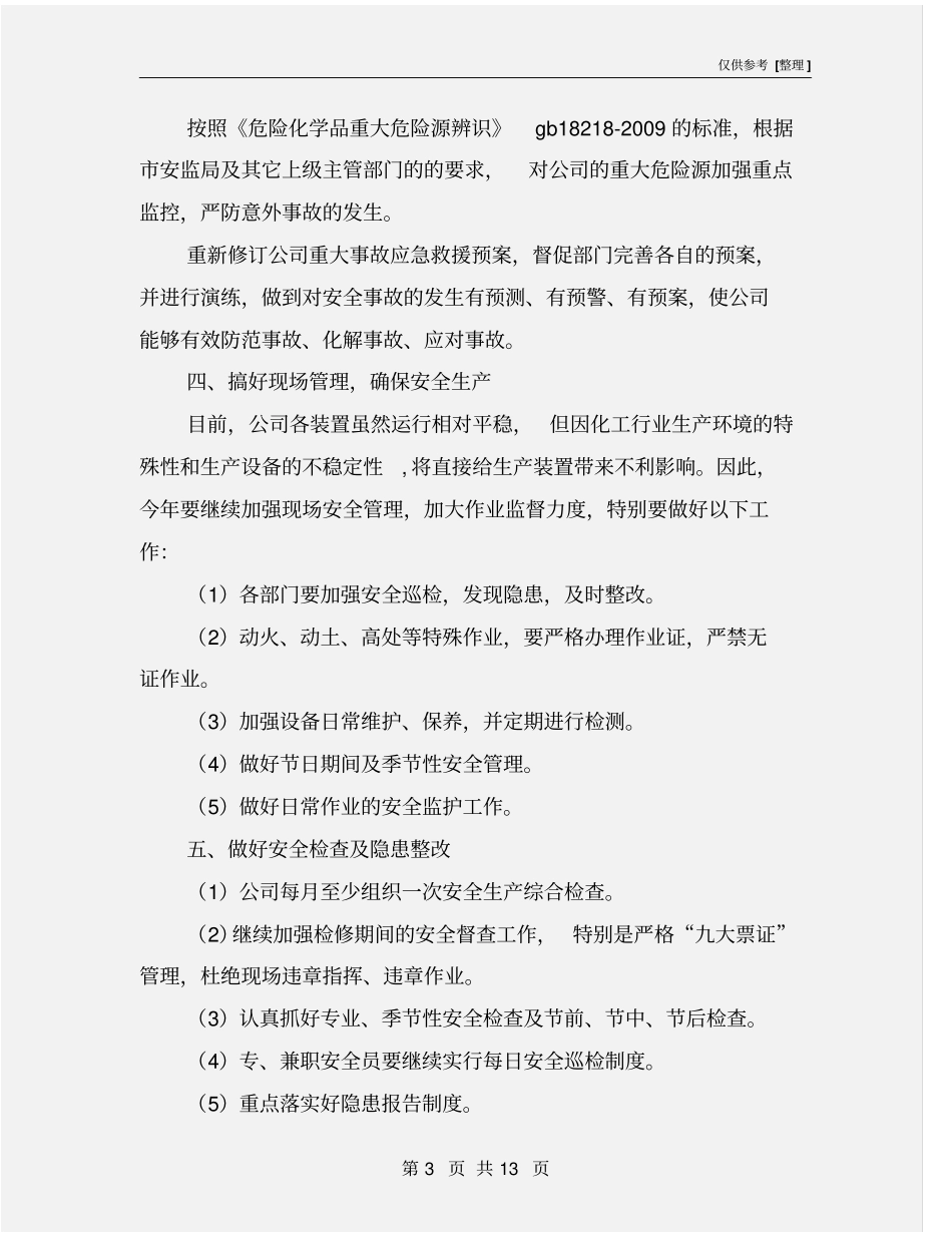 化工企业安全生产工作计划_第3页