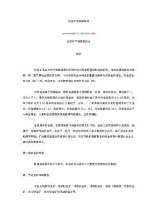 砂金矿地质勘探规范标准