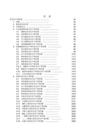 化工企业安全生产责任制汇编