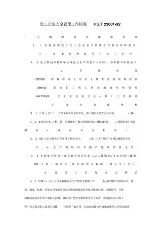 化工企业安全管理工作标准