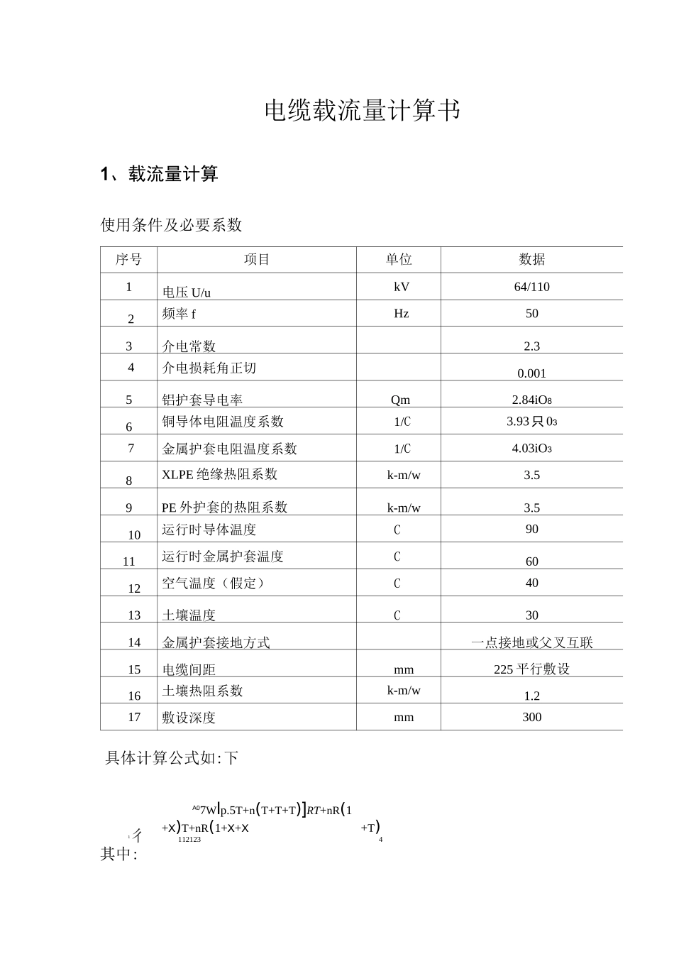 电缆载流量计算书_第1页