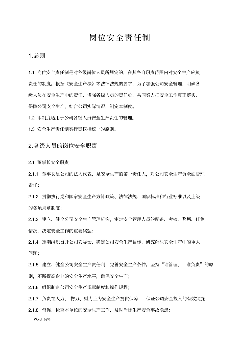 化工企业岗位安全责任制汇编_第1页