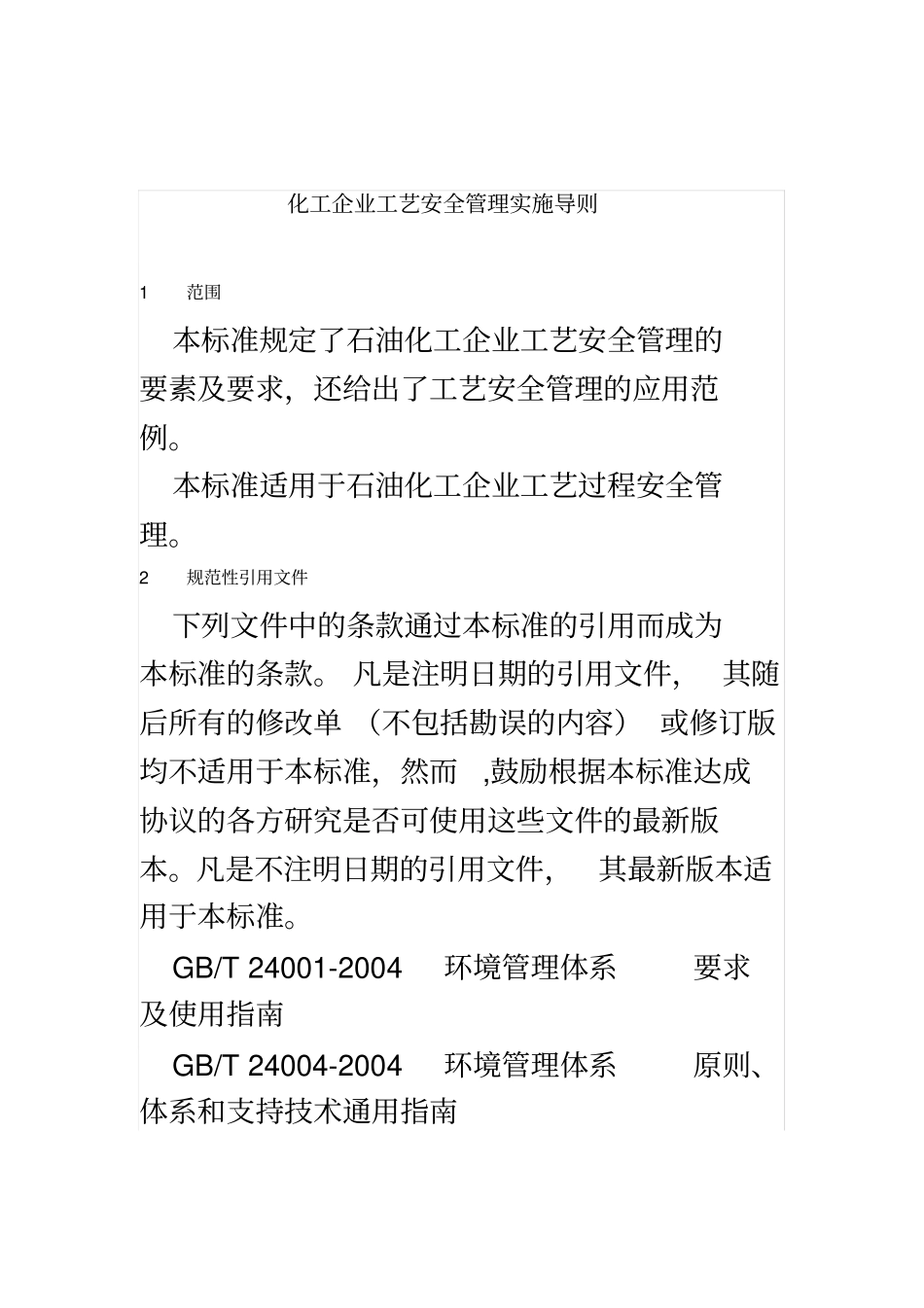 化工企业工艺安全管理实施导则_第2页