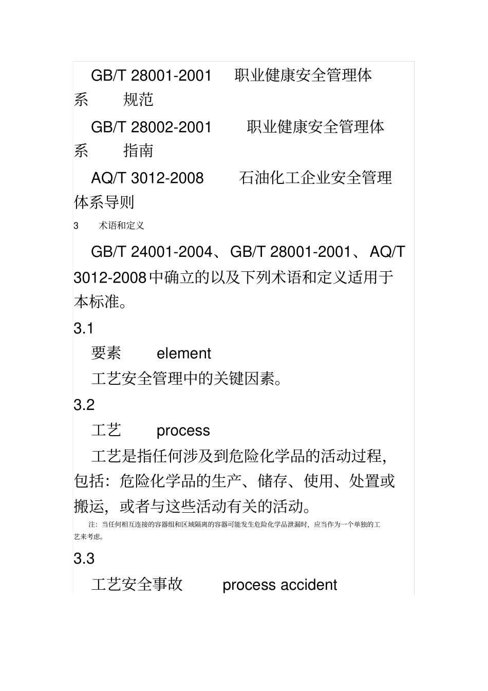 化工企业工艺安全管理实施导则_第3页