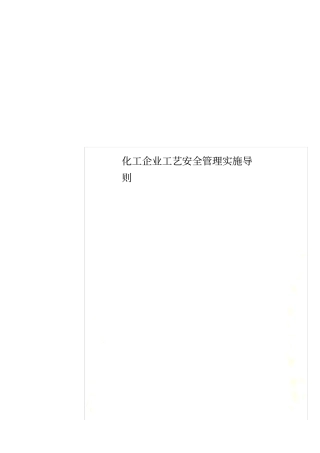 化工企业工艺安全管理实施导则
