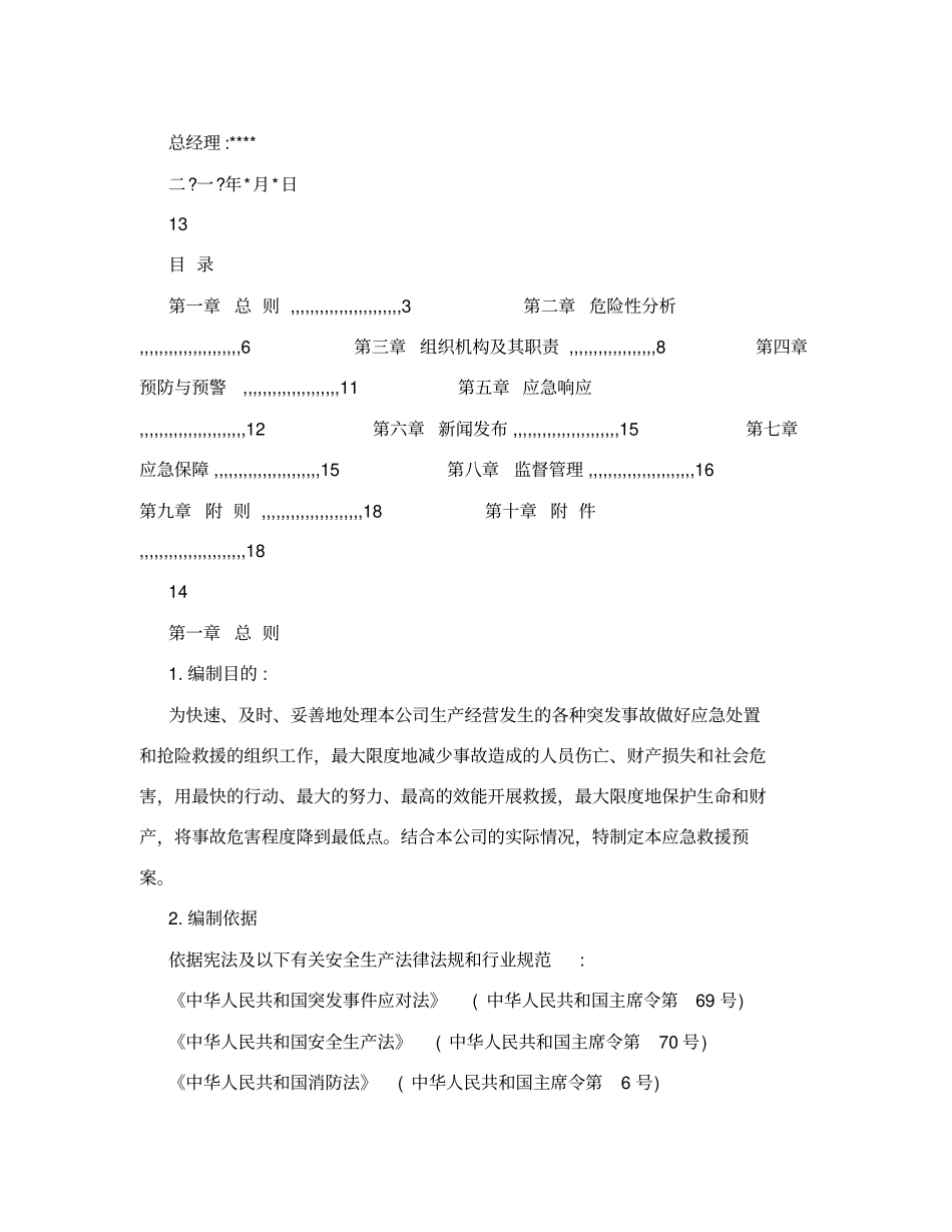 化工企业应急救援预案范本_第2页