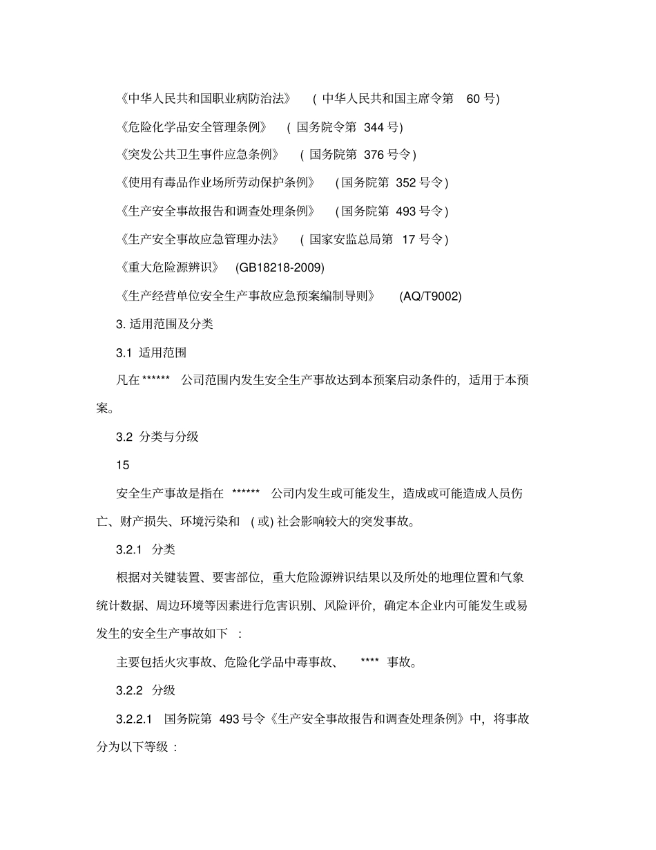 化工企业应急救援预案范本_第3页