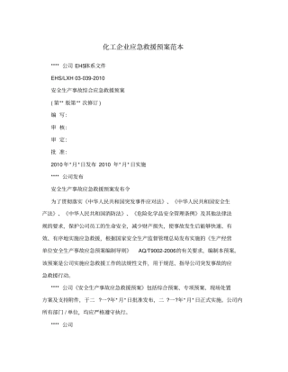 化工企业应急救援预案范本