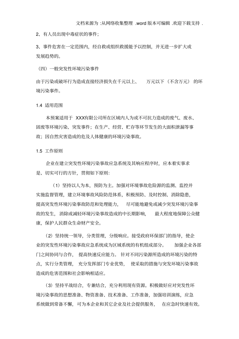 化工企业应急预案最终版_第3页