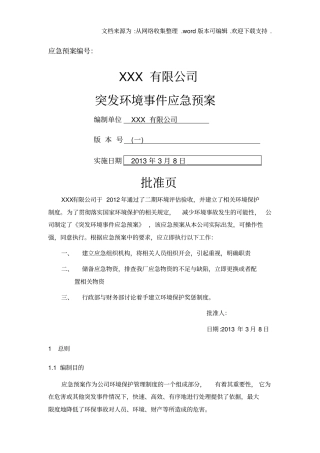 化工企业应急预案最终版