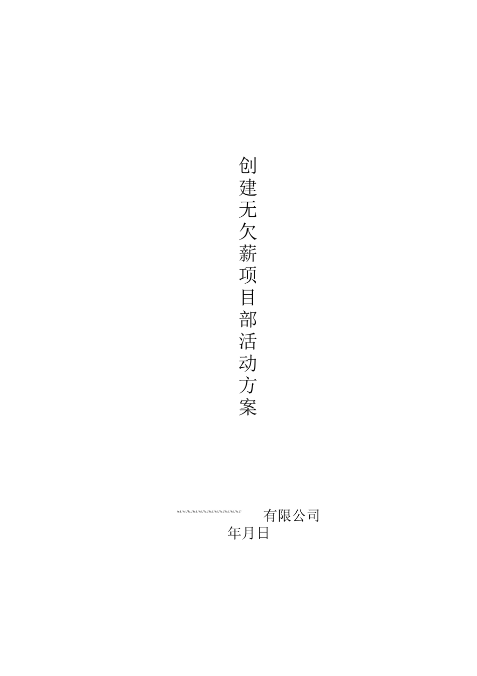 创建无欠薪项目部活动方案范本_第1页