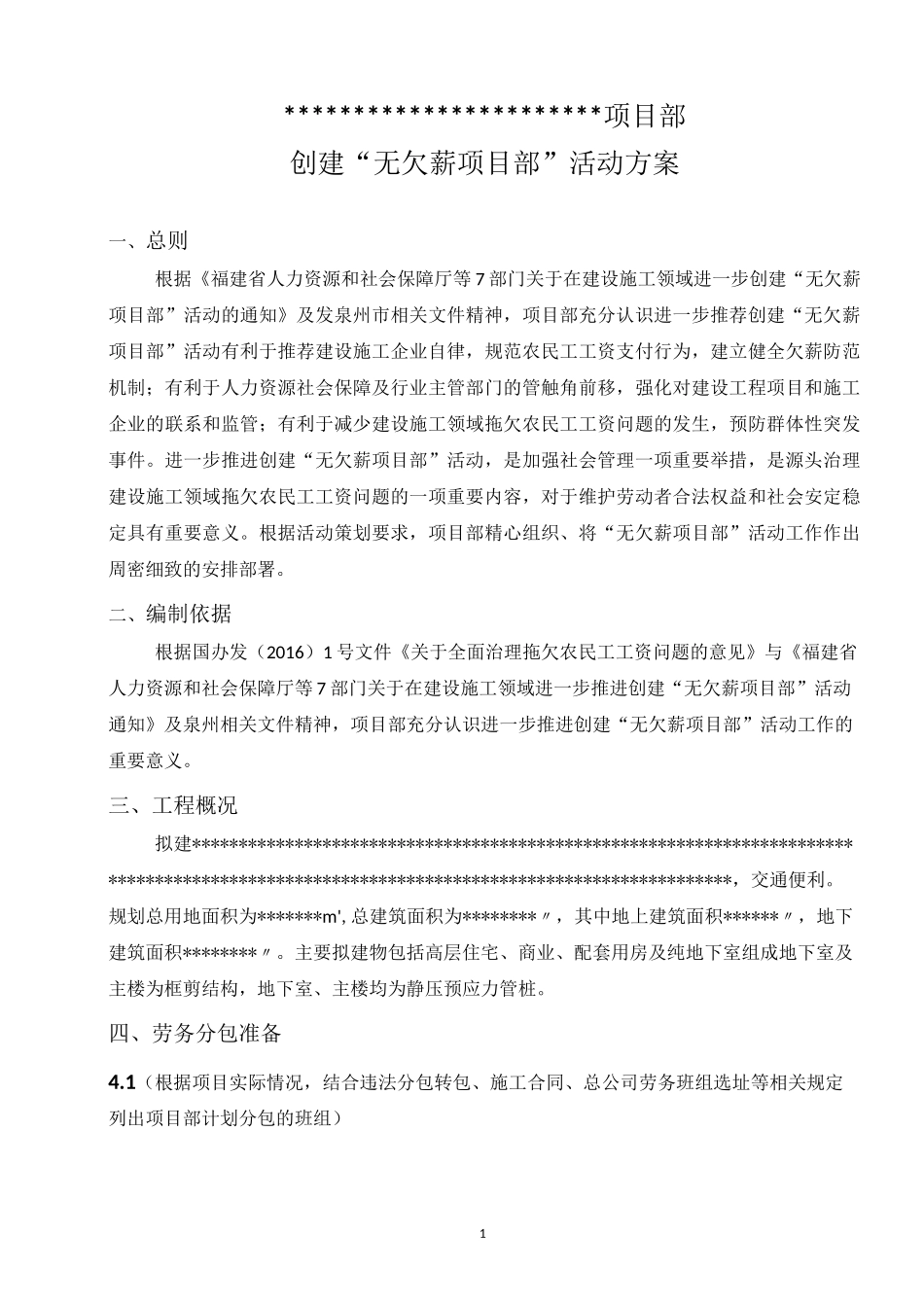 创建无欠薪项目部活动方案范本_第2页