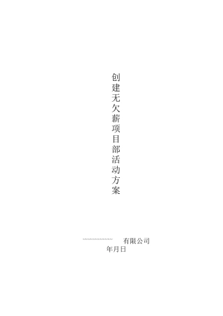 创建无欠薪项目部活动方案范本