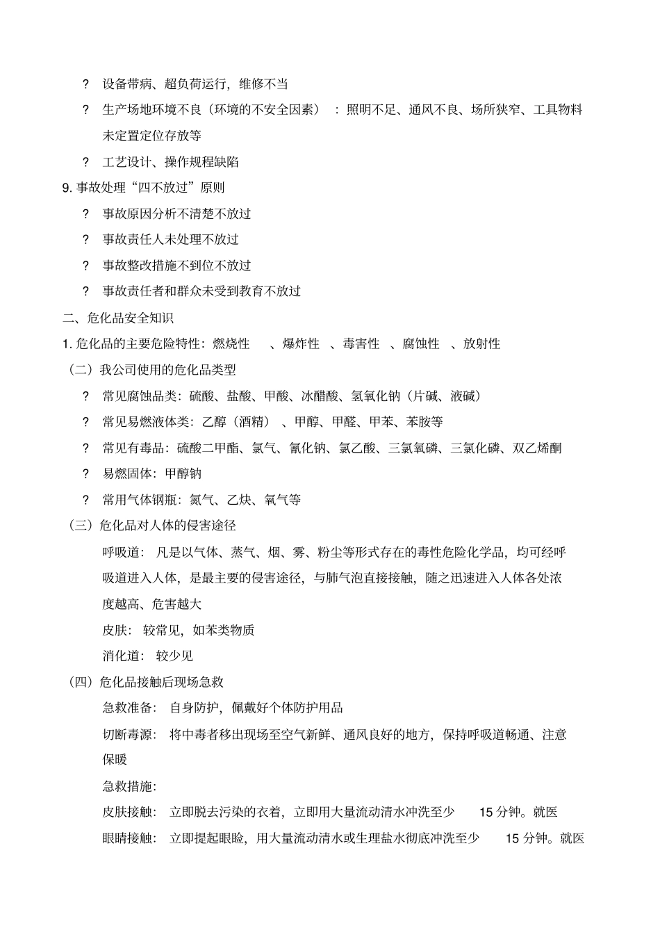 化工企业应知应会安全知识大纲_第3页