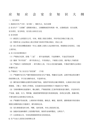 化工企业应知应会安全知识大纲