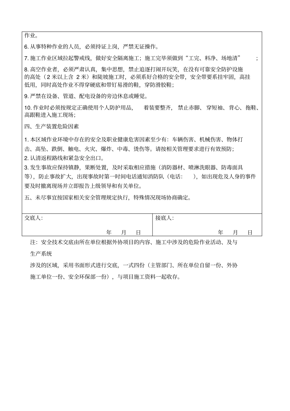 化工企业承包商施工安全技术交底_第2页