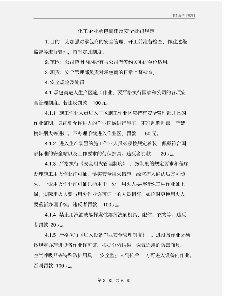 化工企业承包商违反安全处罚规定_第2页