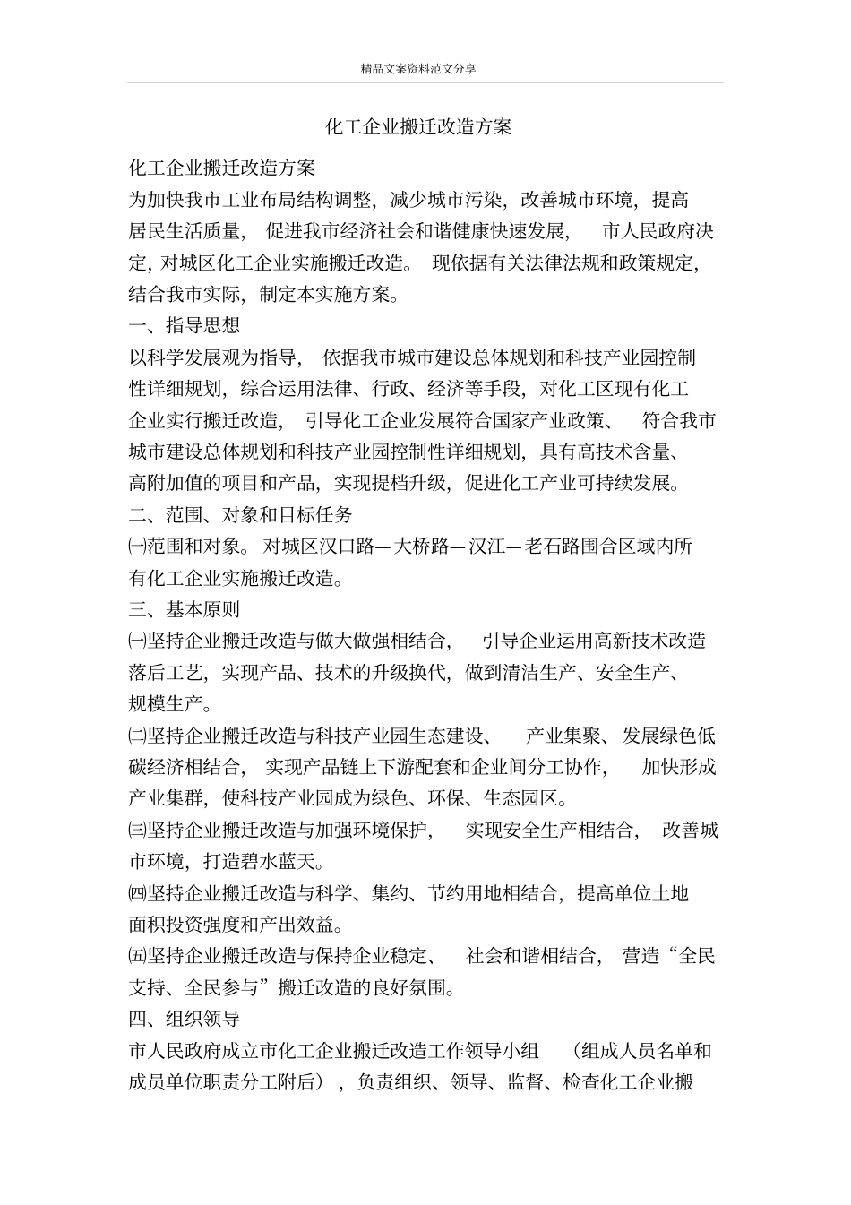 化工企业搬迁改造方案-精品文案范文_第1页