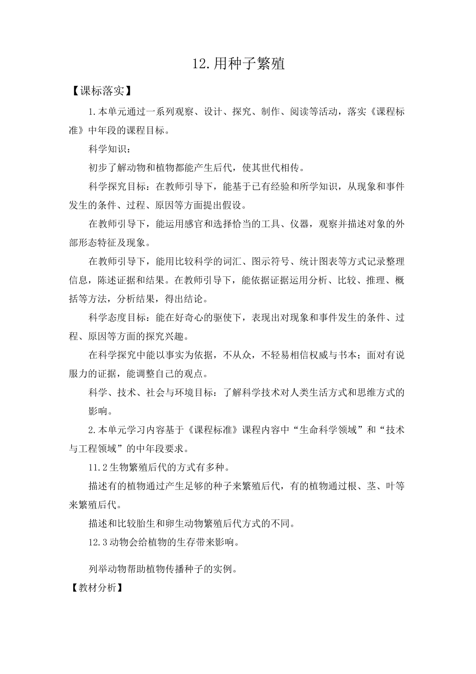苏教版小学科学四年级下册12.用种子繁殖_第1页