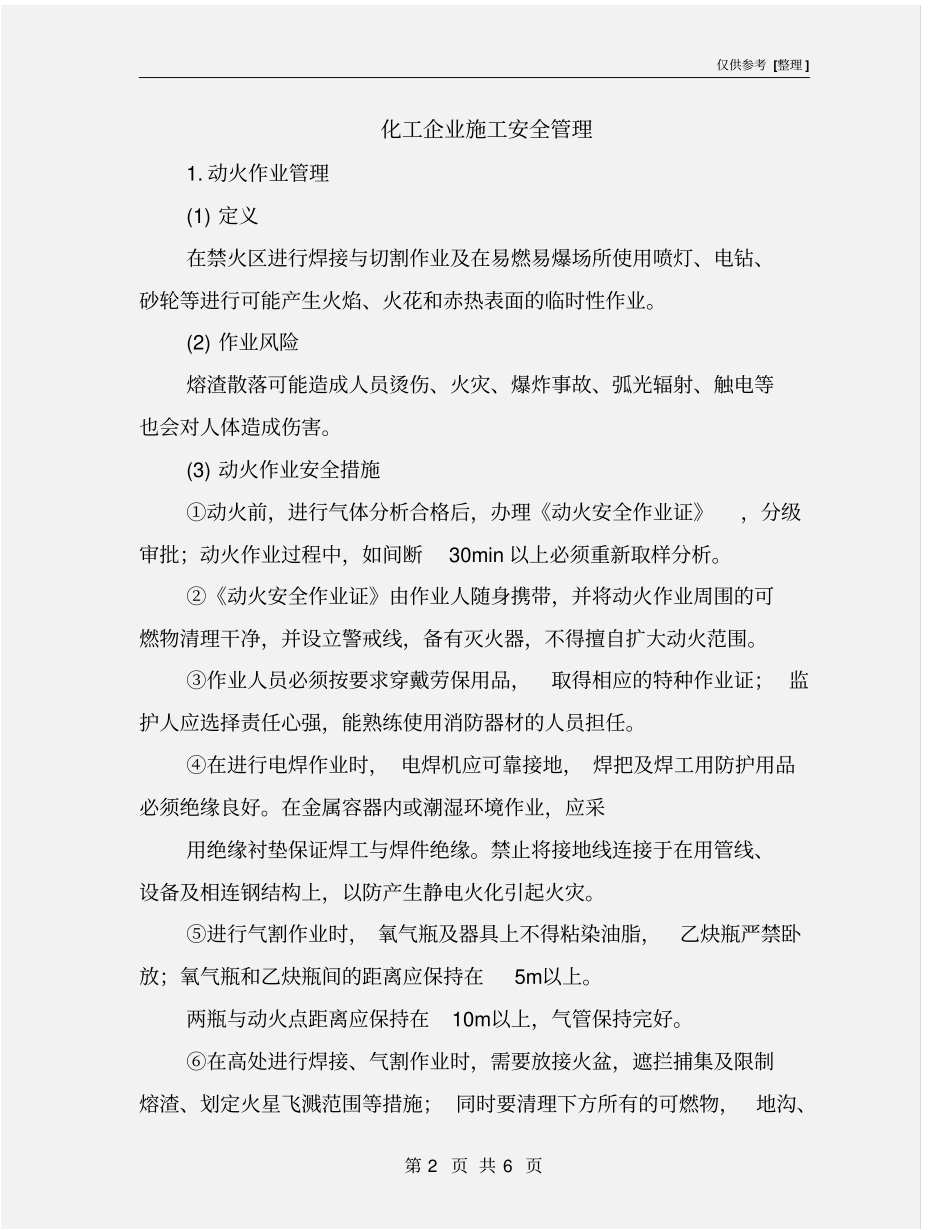 化工企业施工安全管理_第2页