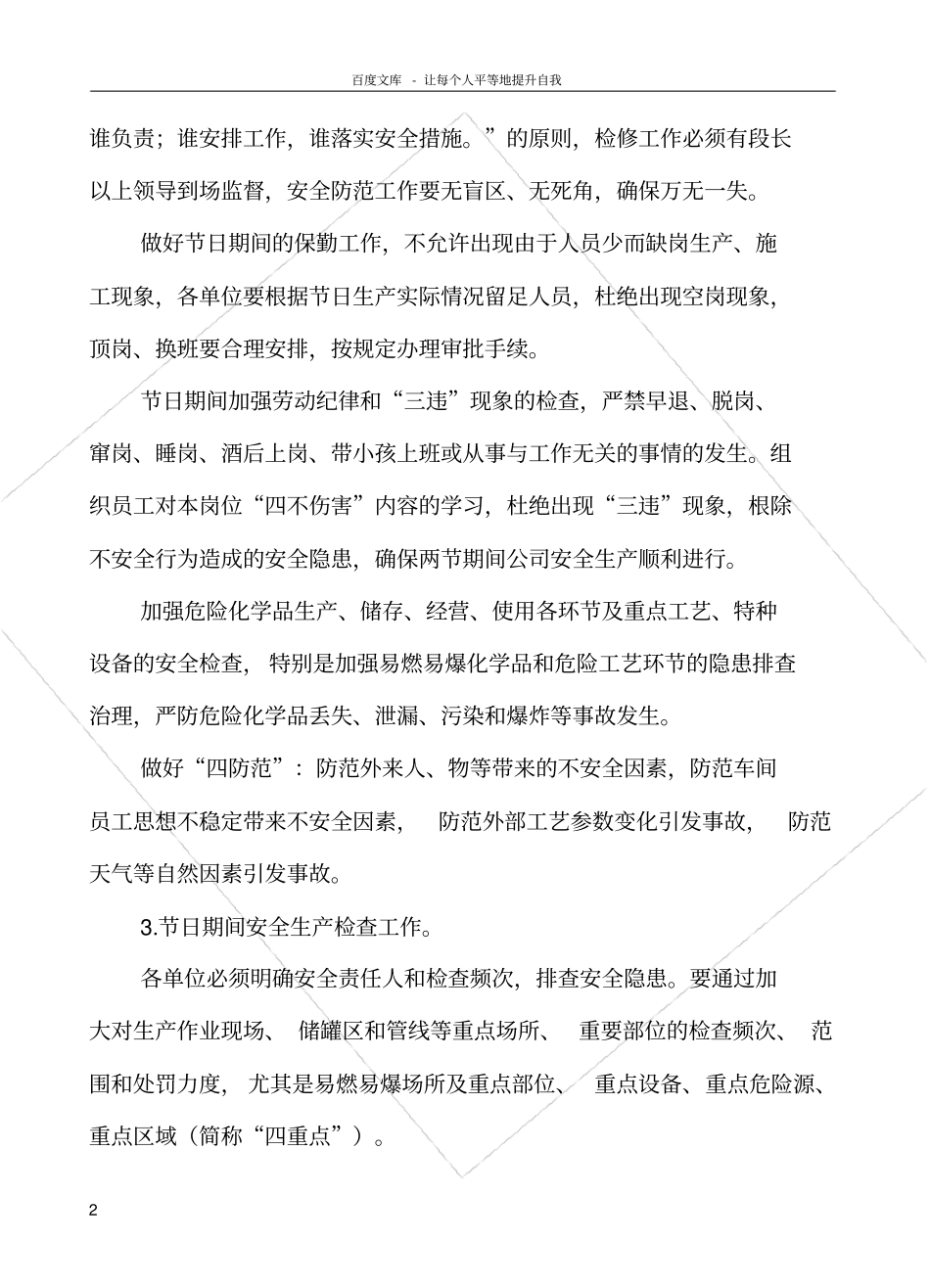 化工企业春节元宵节期间安全生产管理规定_第2页