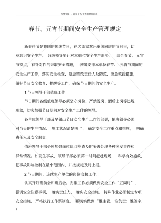 化工企业春节元宵节期间安全生产管理规定