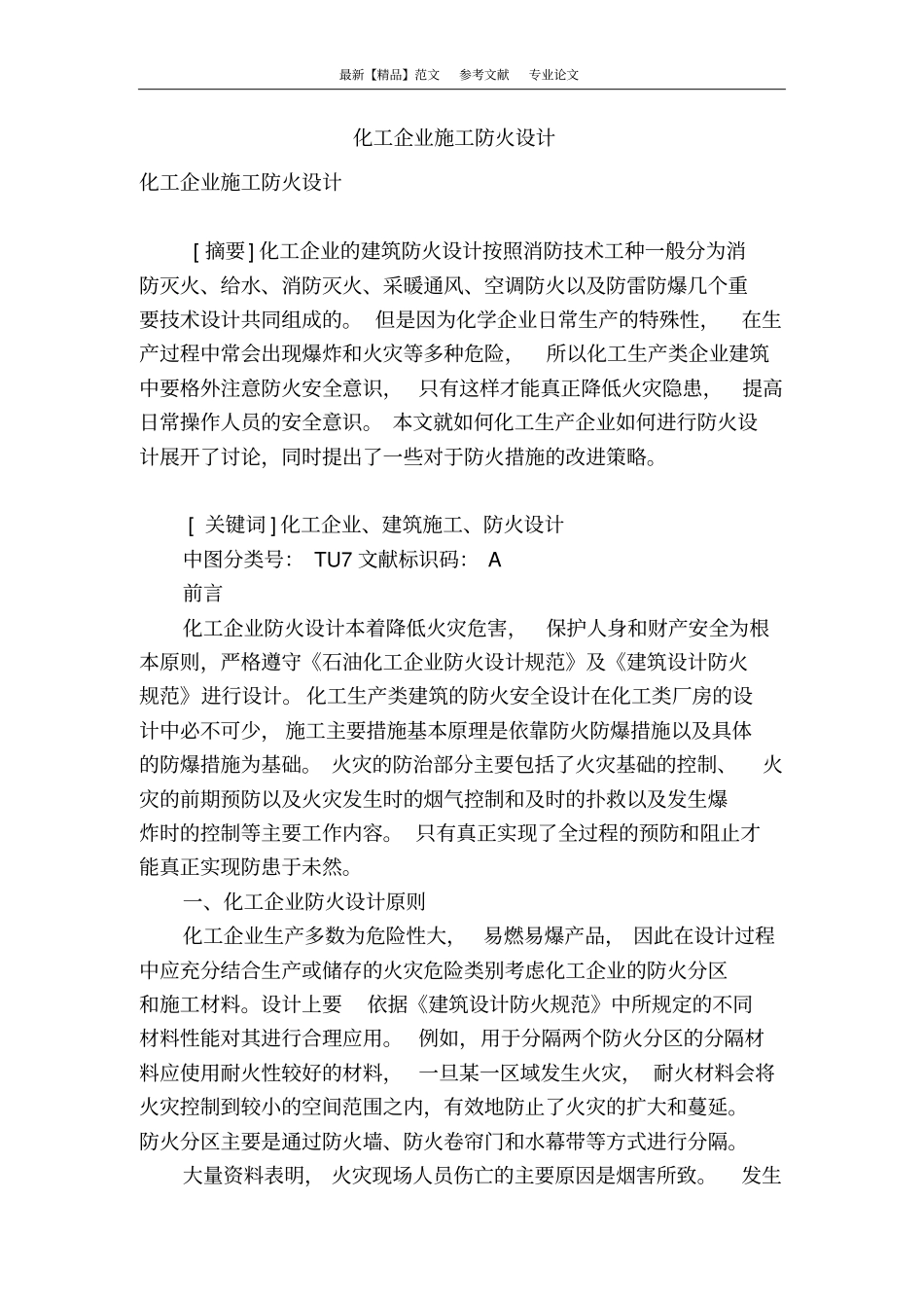 化工企业施工防火设计_第1页