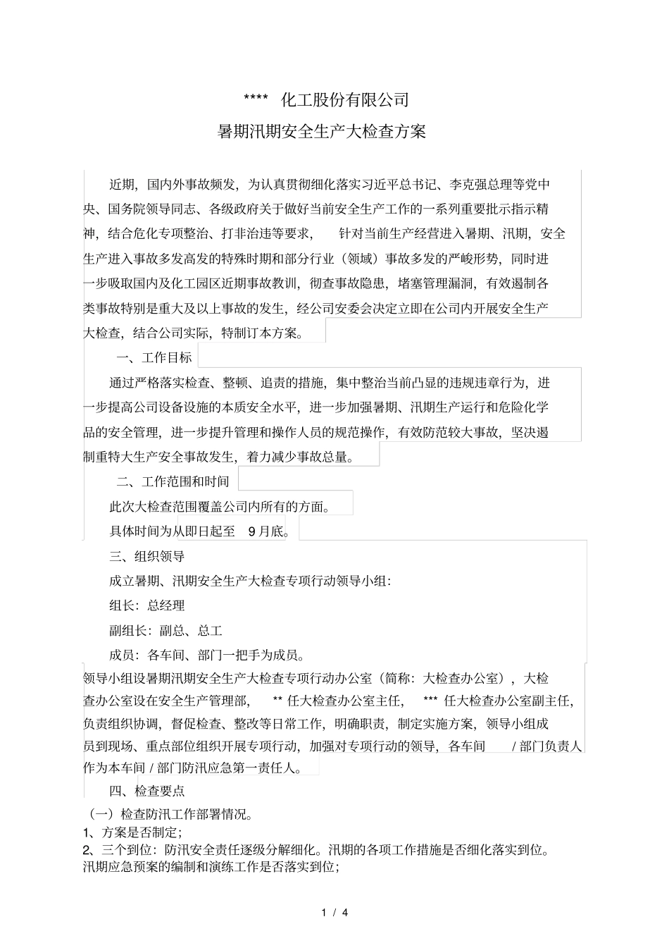 化工企业暑期汛期安全大检查方案_第1页