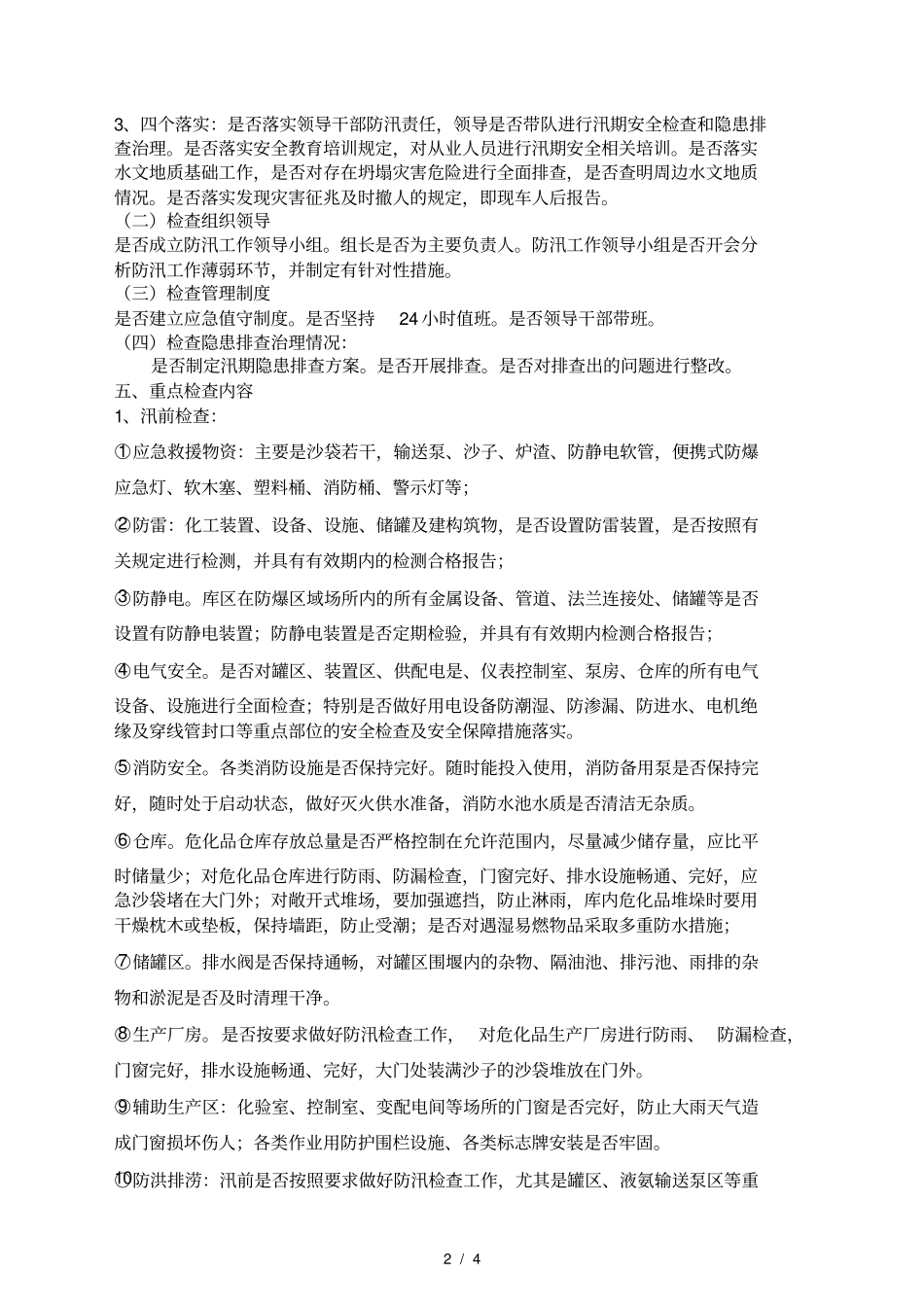 化工企业暑期汛期安全大检查方案_第2页
