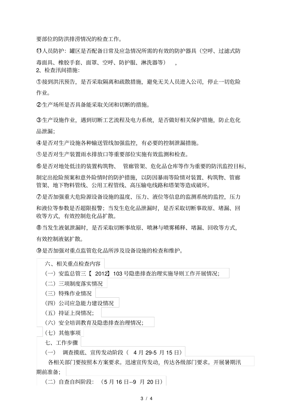 化工企业暑期汛期安全大检查方案_第3页