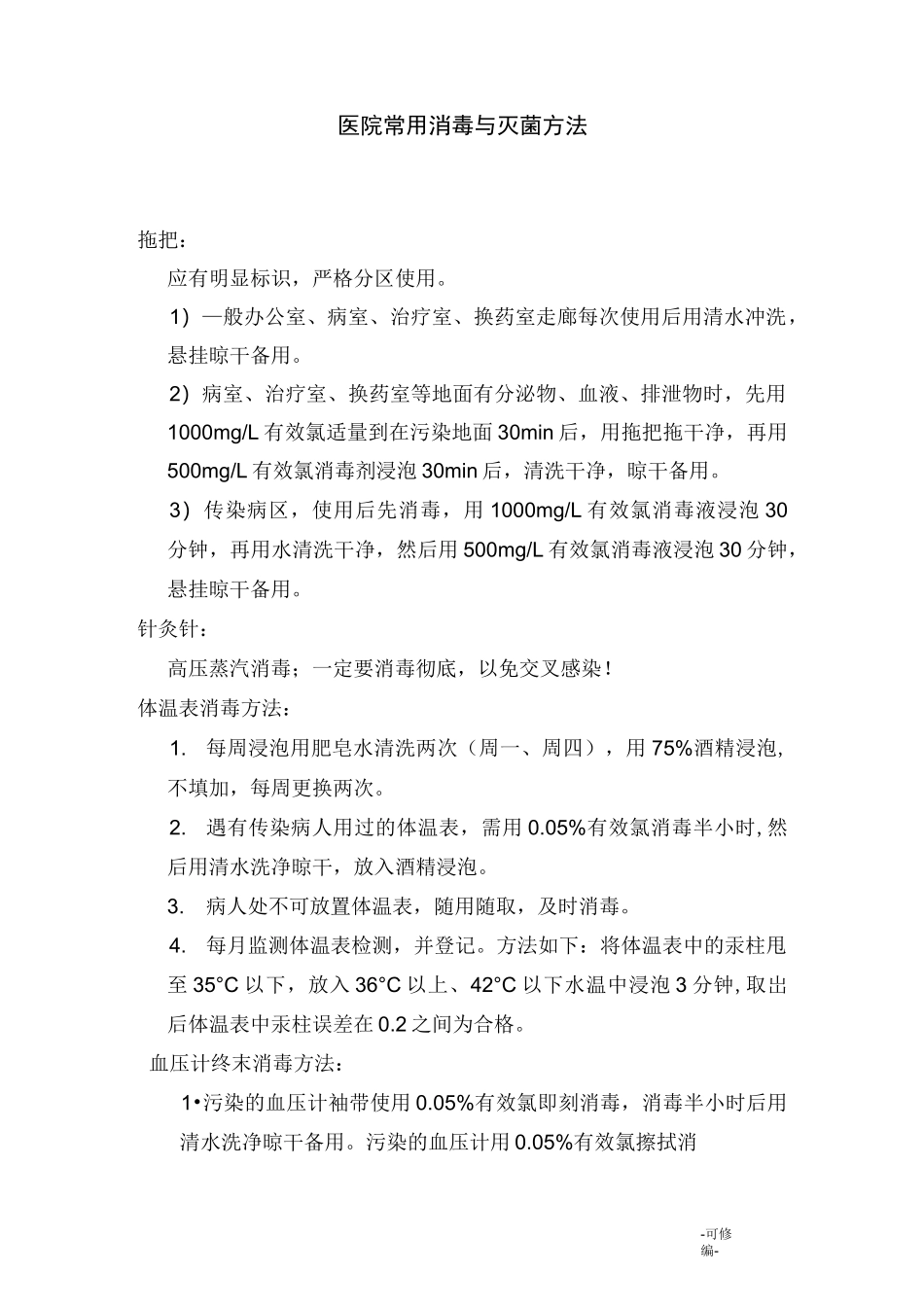 医院常用消毒及灭菌方法_第1页
