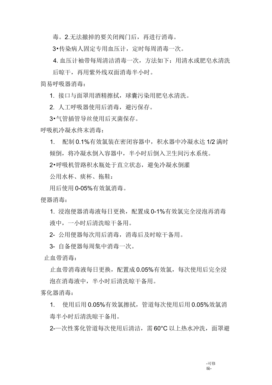 医院常用消毒及灭菌方法_第2页