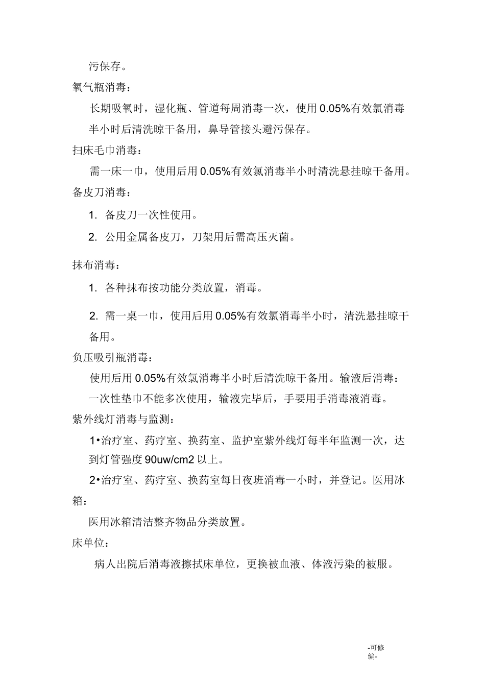 医院常用消毒及灭菌方法_第3页