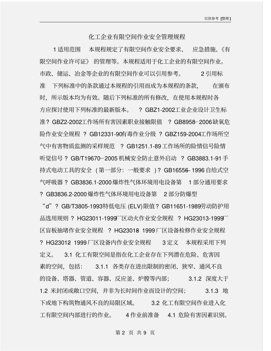 化工企业有限空间作业安全管理规程_第2页