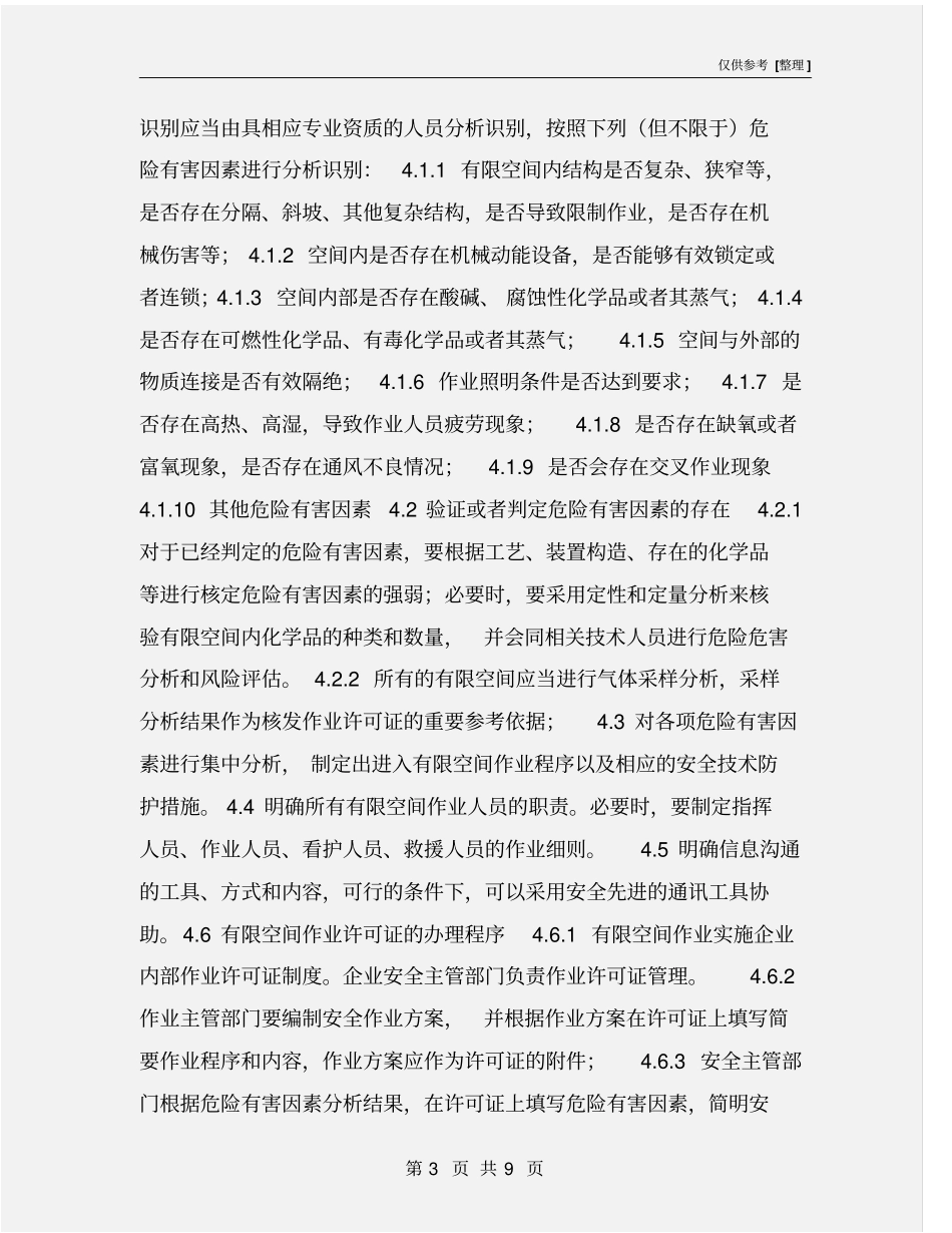 化工企业有限空间作业安全管理规程_第3页